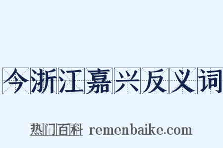 今浙江嘉兴反义词是什么意思的图片